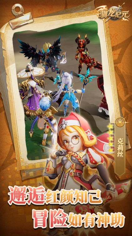 驯龙纪元 - 3D放置多人联机策略手游 screenshot-4