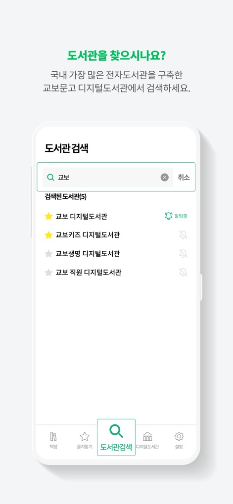교보문고 디지털도서관 - Esta herramienta facilita la búsqueda de bibliotecas afiliadas con una barra de '도서관 검색' (búsqueda de biblioteca) que muestra resultados detallados y la opción de añadir a favoritos con un icono de estrella.