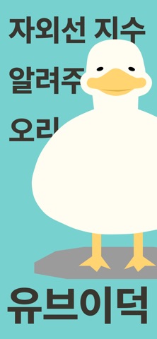 UV지수 · 자외선 위젯 - 유브이덕 iPhone screenshot 1