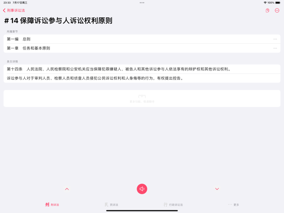 Screenshot #6 pour 条理 · 诉讼法 - 法律/法规/司法解释