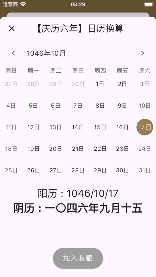 #2. 中国年号干支表 (iOS) Podle: 洁 陈