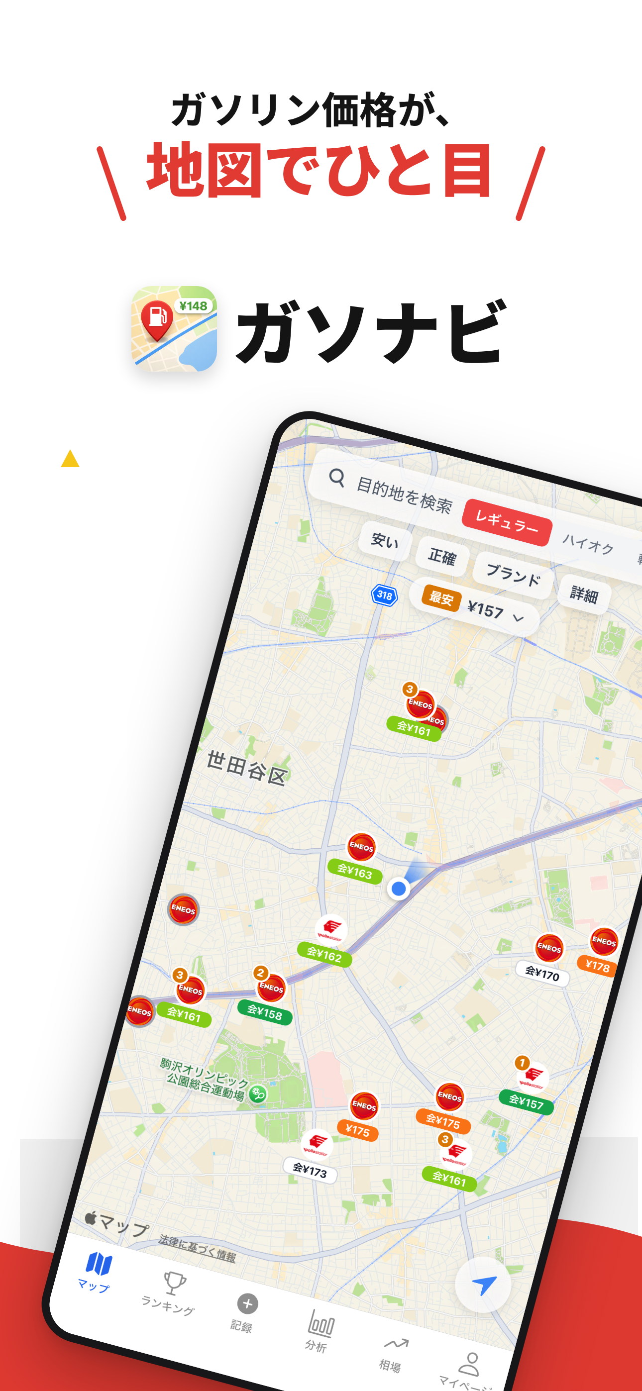 ガソナビ - ガソリン価格マップ&給油記録