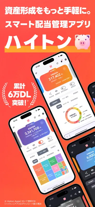 配当管理アプリ ハイトン｜優待も配当もまとめて管理 screenshot 1 of 10