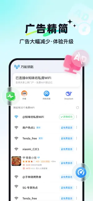 万能钥匙 iPhone screenshot 3