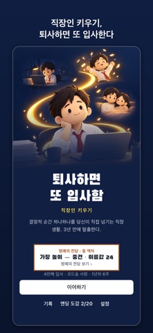 퇴사하면 또 입사함のスクリーンショット1