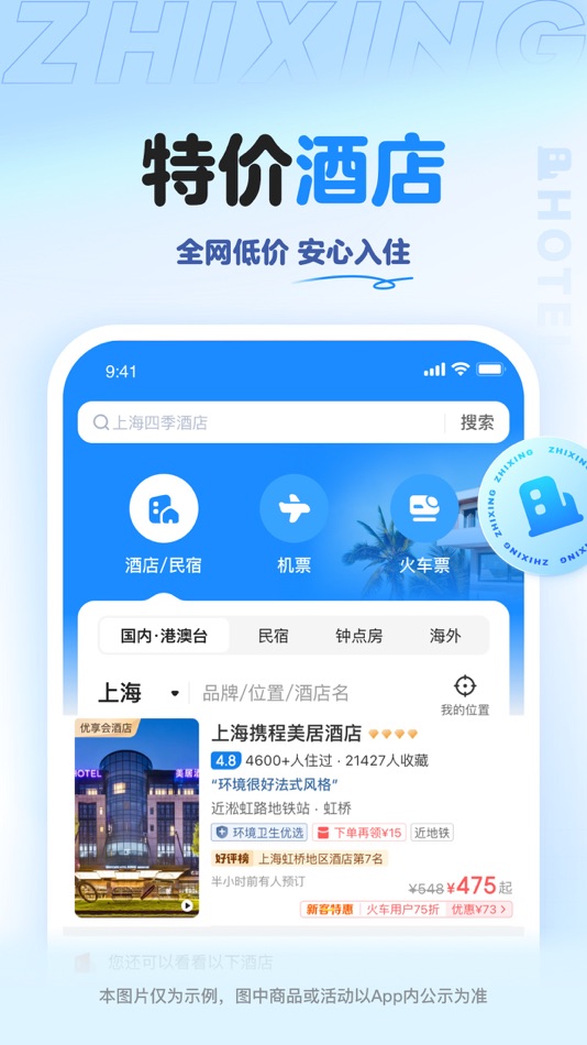 #3. 智行旅行 -【官方】特价酒店机票火车票门票租车预订 (iOS) 由: Shanghai Suanya Information Technology Co., Ltd.