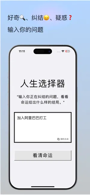 人生选择器 - 模拟结局 screenshot 1