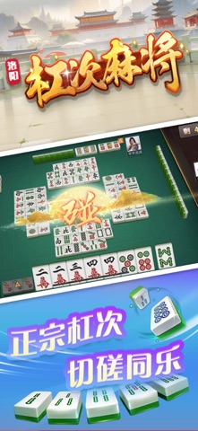 杠次麻将 screenshot