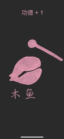 水平敲击 - 功德加一 screenshot