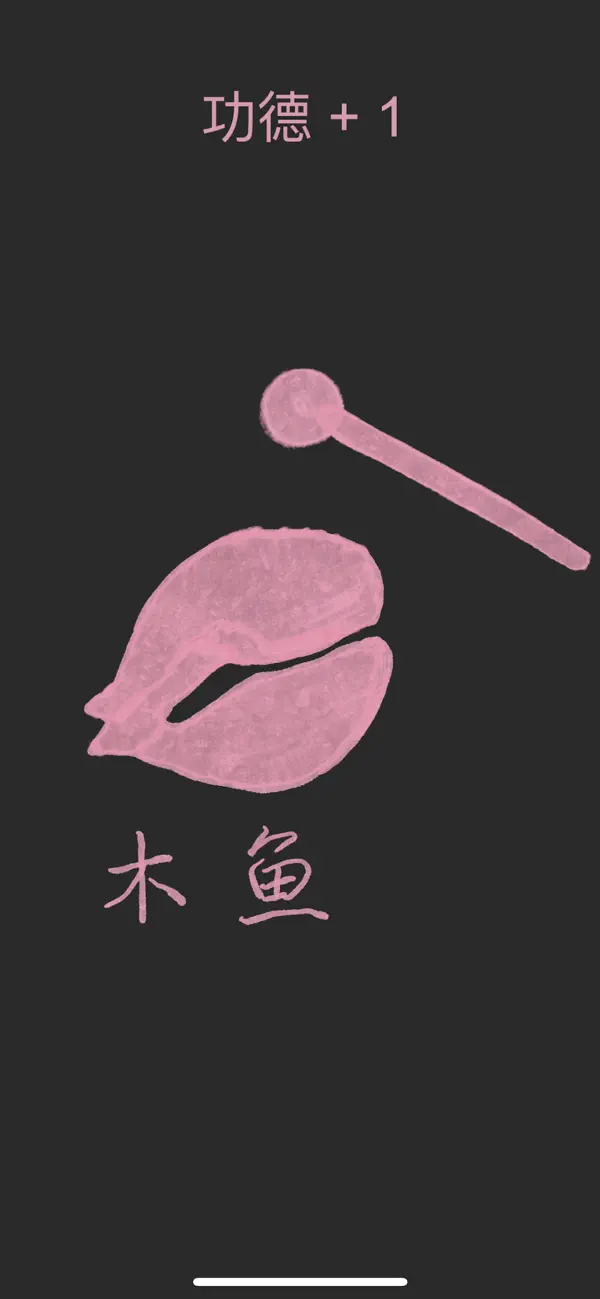 Screenshot #1 pour 水平敲击 - 功德加一