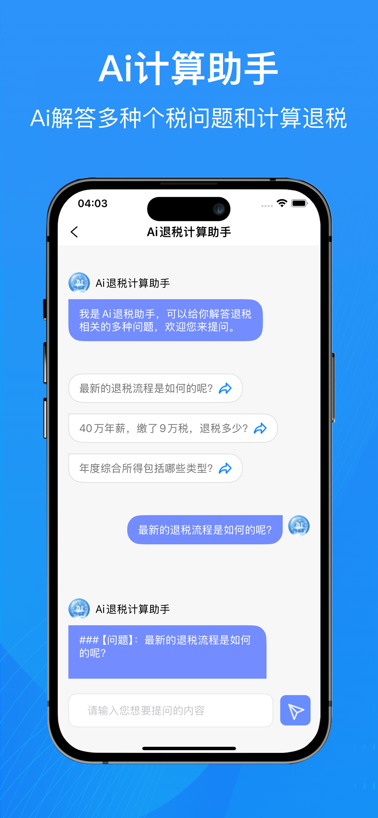 个人所得税退税计算器-掌上个税计算器助手