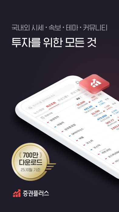 증권플러스: 모든 투자 정보를 한 곳에서 app screenshot