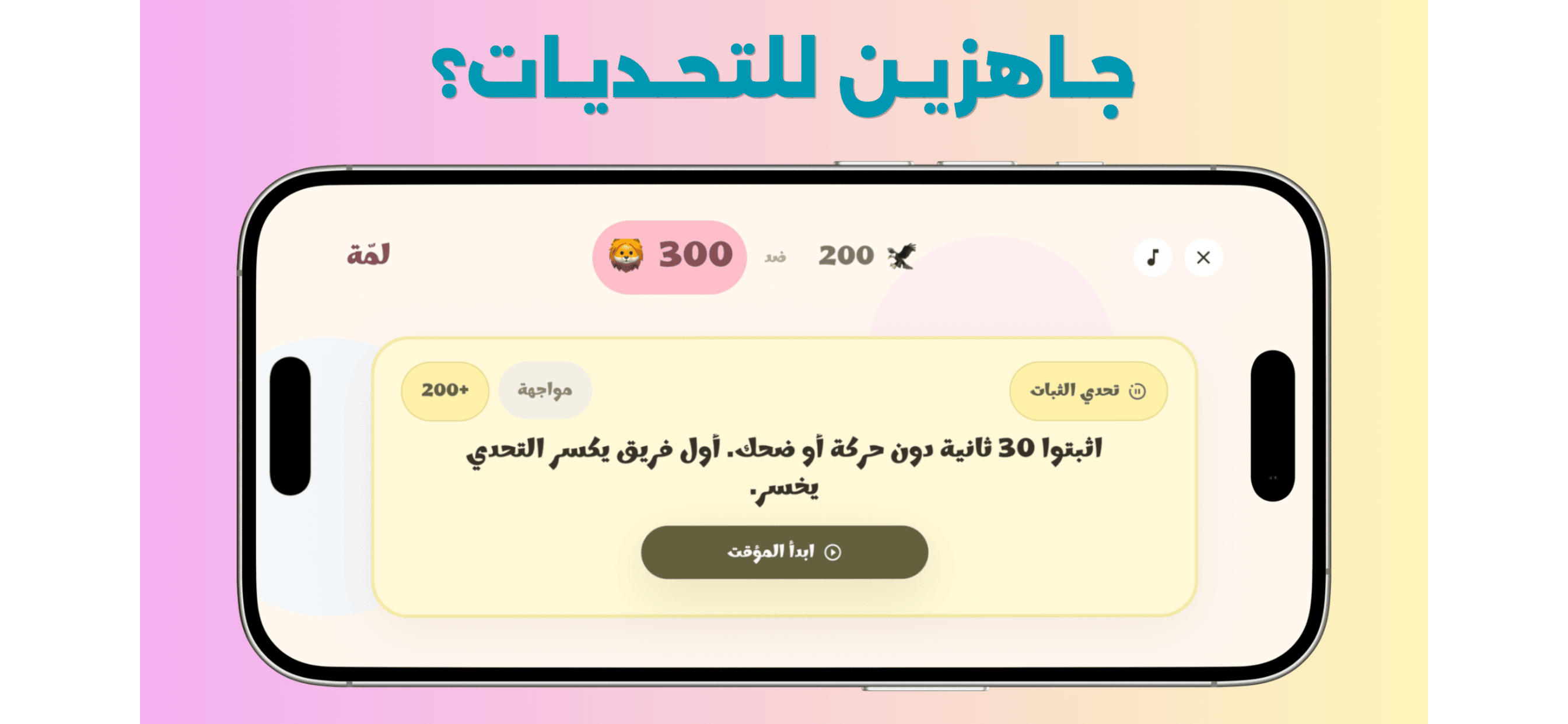 لمة: لعبة عائلية مسلية