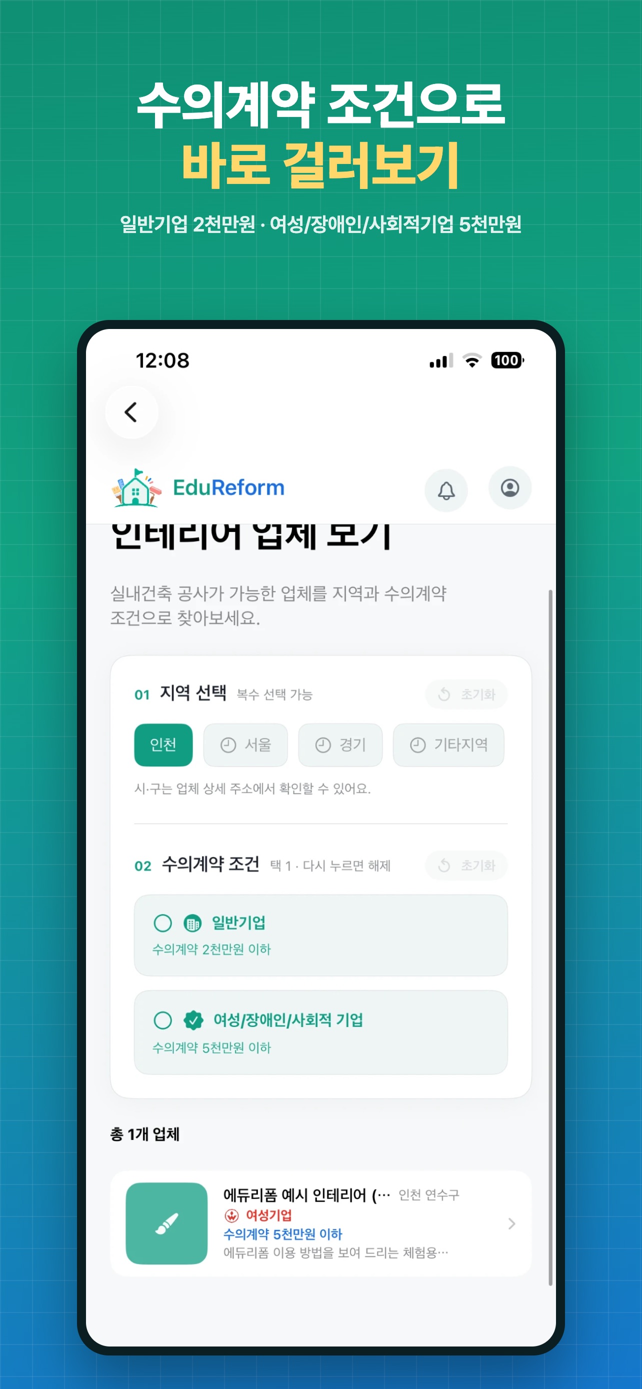 Screenshot 3 of 에듀리폼 - 학교 공사 업체 찾기