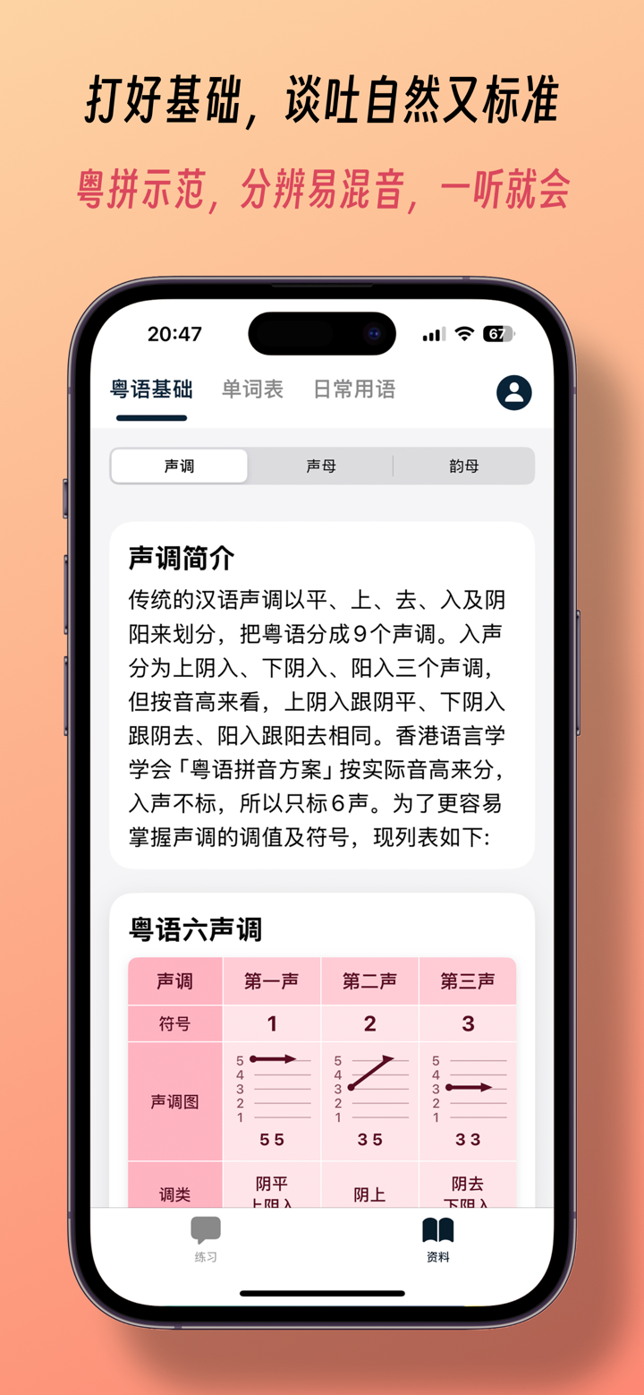 粤语发音 - 告别哑巴粤语 screenshot 6