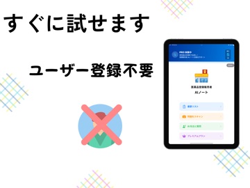 登録販売者 AIノート iPad screenshot
