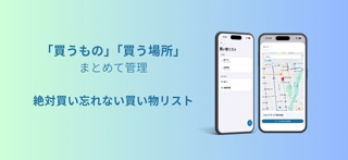 地図で買い物リスト screenshot