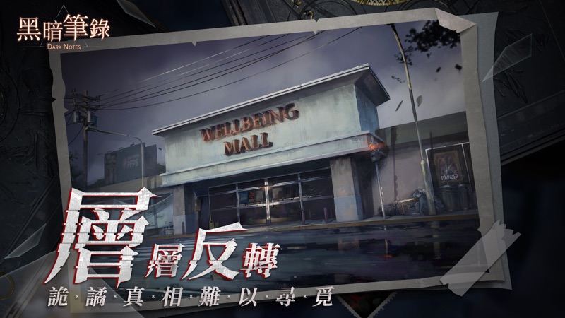 黑暗筆錄 screenshot 5
