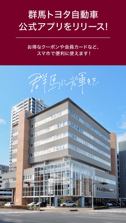 群馬トヨタ自動車公式アプリ
