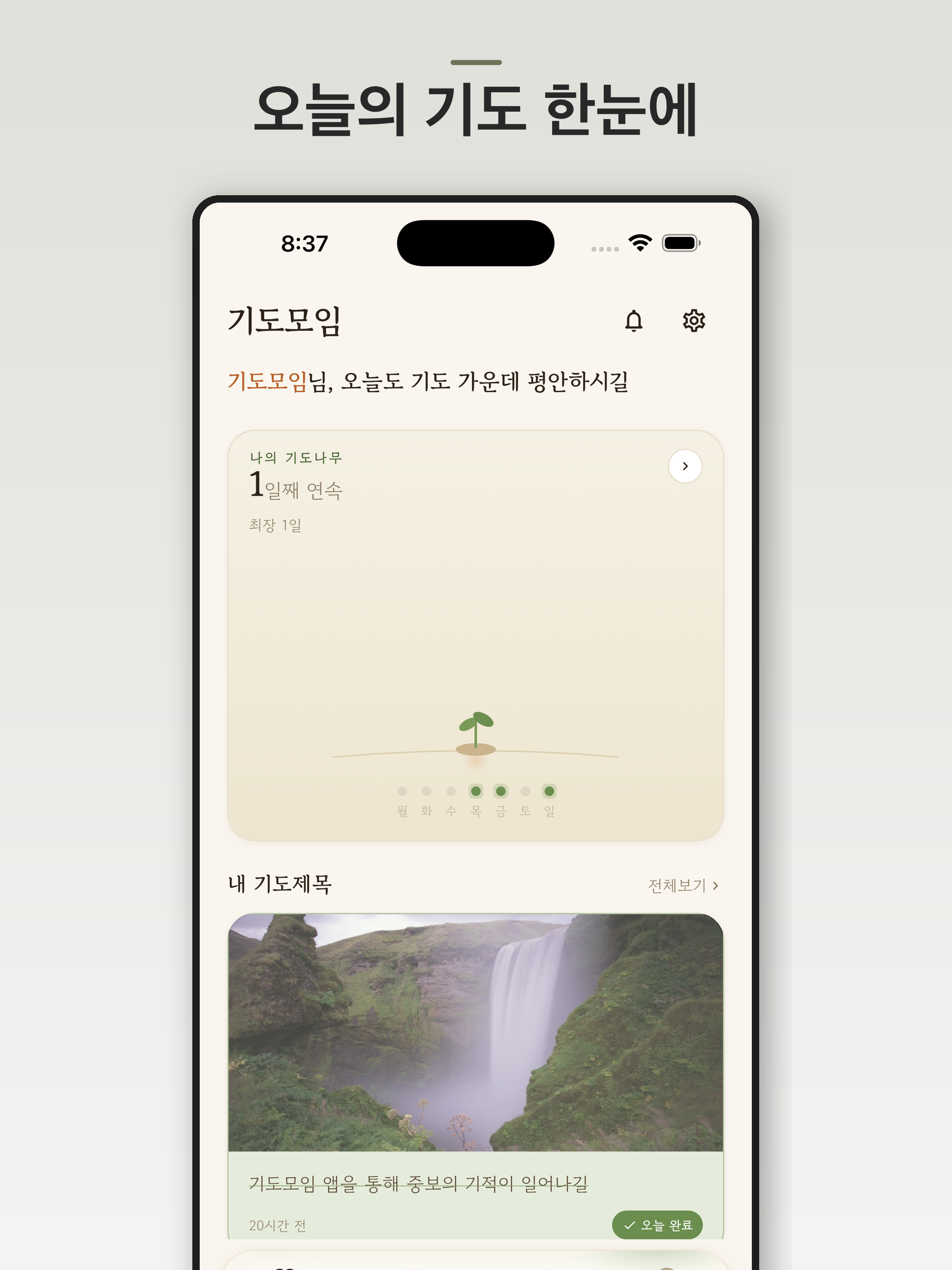 기도모임 screenshot 8