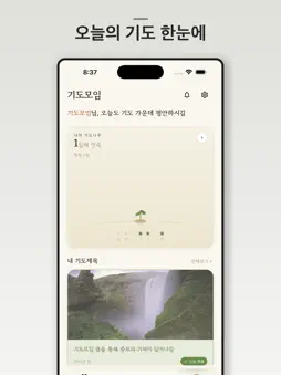 기도모임 screenshot 8
