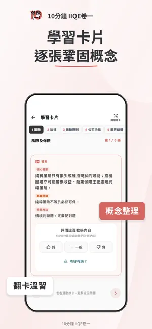10分鐘 IIQE Paper 1 保險卷一題庫 screenshot 3