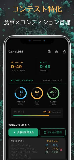 Condi365｜PFC計算・コンディション管理アプリ screenshot 1