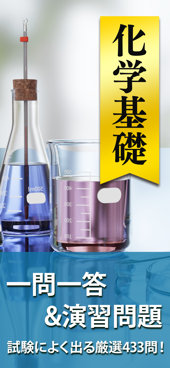 化学基礎 一問一答＆演習問題