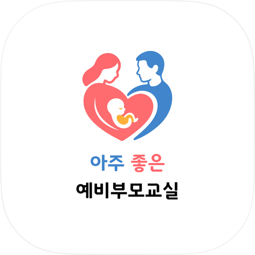 아주좋은 예비부모교실