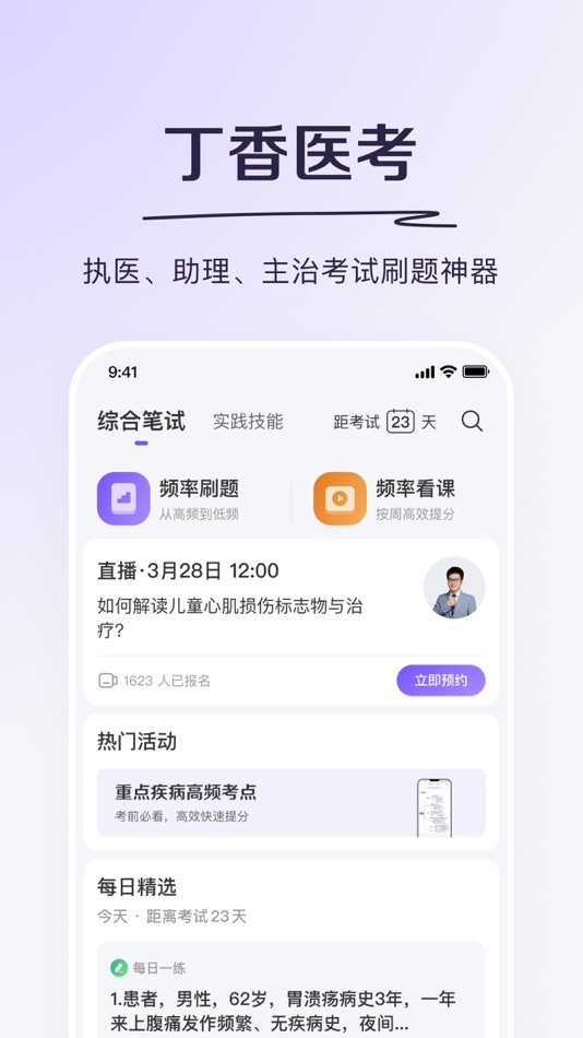 #2. 丁香医考-科学轻松过医考 (iOS) بواسطة: 杭州联科美讯生物医药技术有限公司