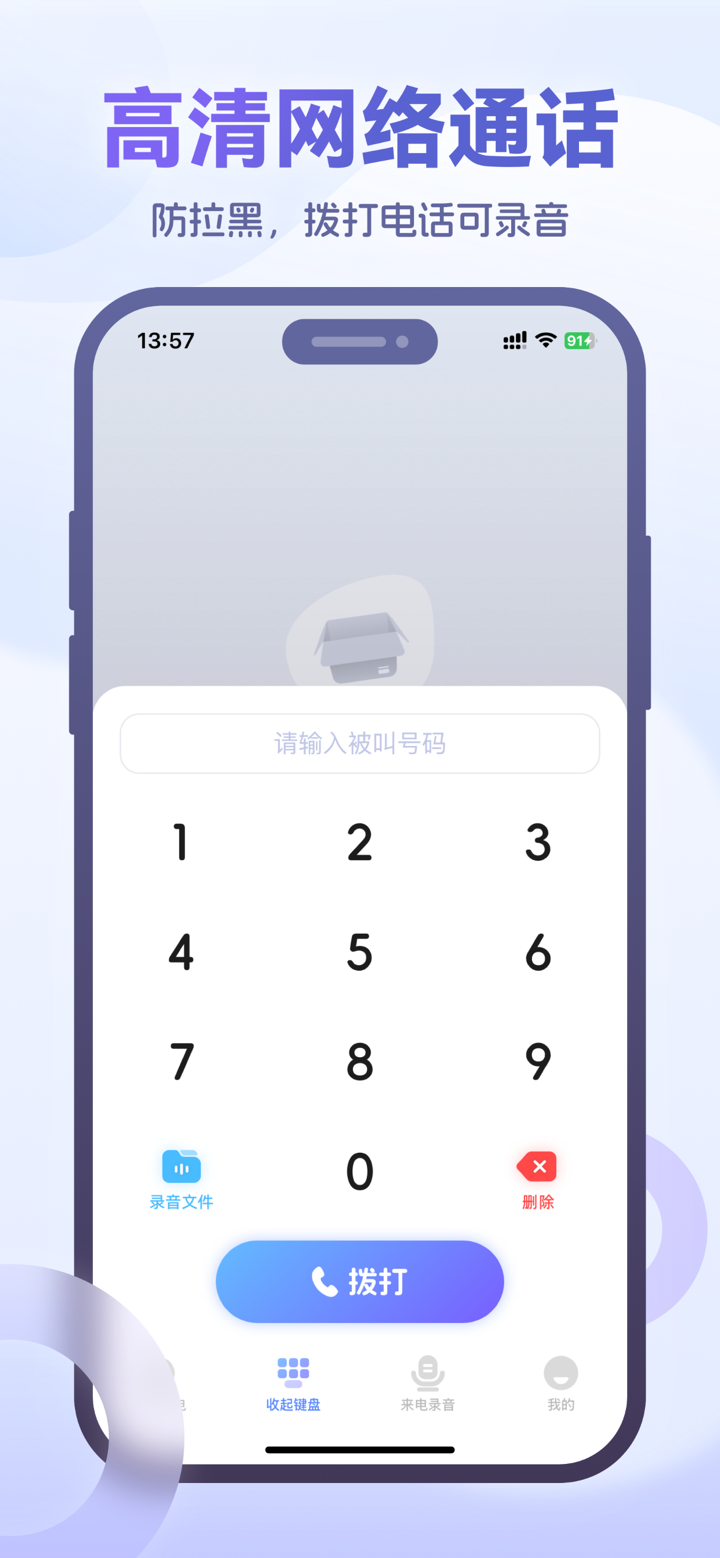 微微虚拟电话–网络电话·虚拟来电·电话通话录音 screenshot 1