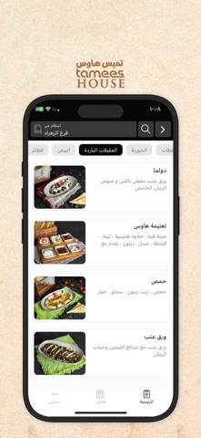 تميس هاوس | Tamees House iPhone screenshot