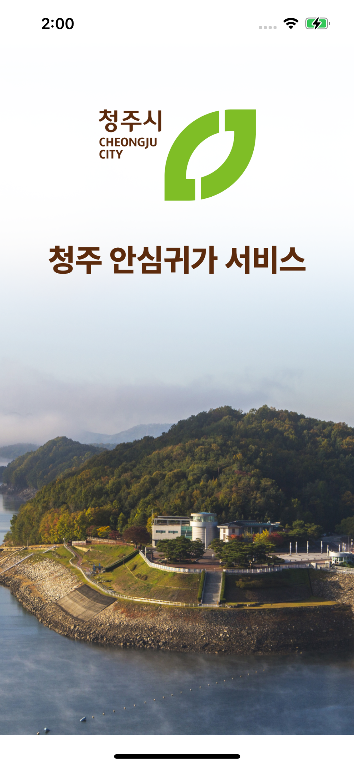 청주 안심귀가