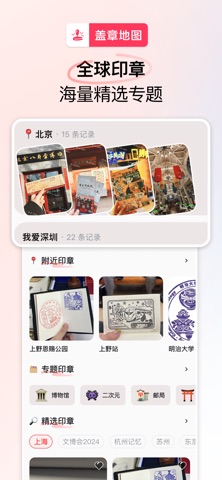 盖章地图 - 印章、御朱印、邮戳收集同好聚集地Stamps screenshot