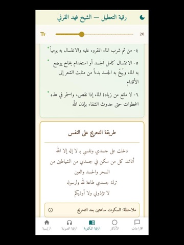 رقية التعطيل لشيخ فهد القرني iPad screenshot 2