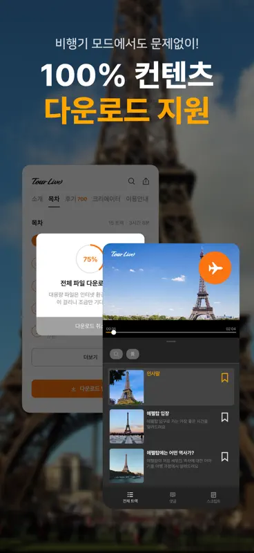 투어라이브 - 유럽/일본 여행 오디오 가이드 screenshot 6 of 6