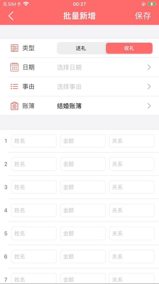 #4. 礼金人情份子钱助手-礼簿记账 (iOS) 由: 益 李