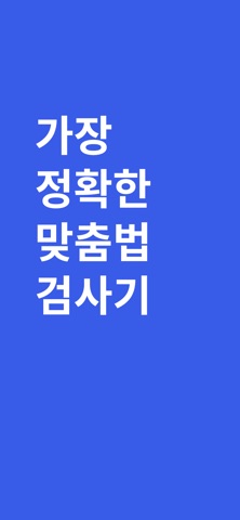 맞춤법 - 맞춤법 검사기 screenshot