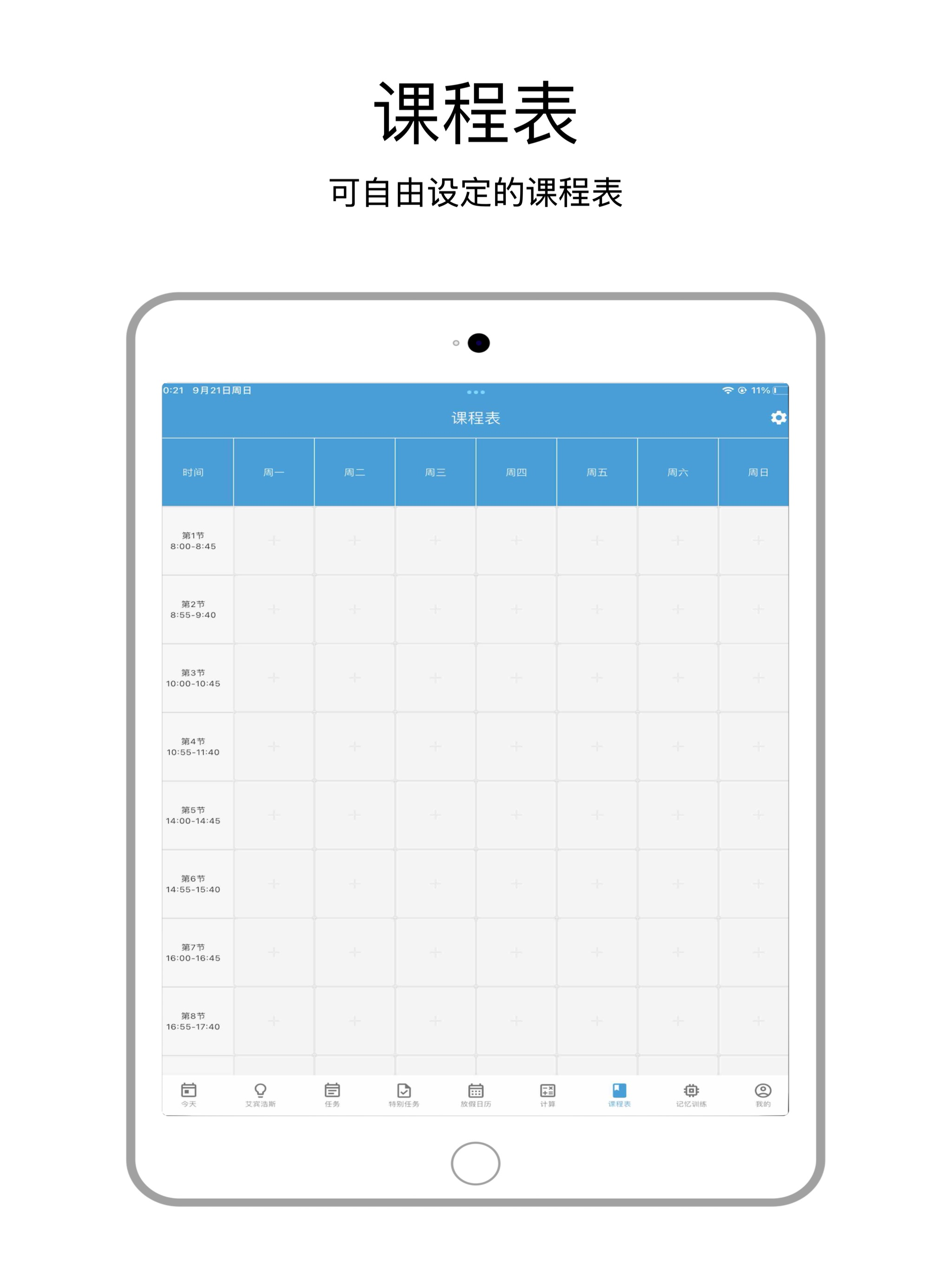 时间管理大师