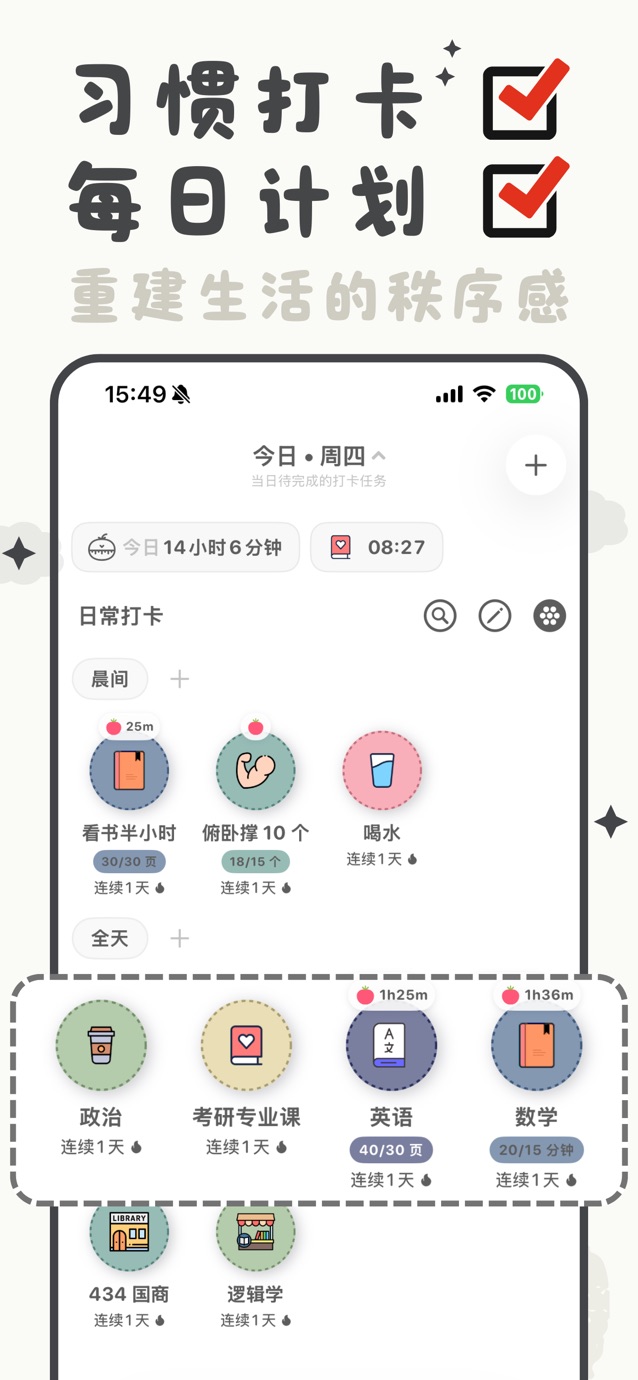 小日常 - 习惯养成打卡 & 番茄钟时间管理与学习计划 截图