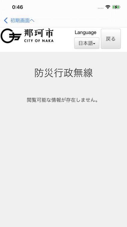 那珂市防災アプリ screenshot-5