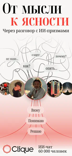 Clique: от мысли к ясности screenshot 1