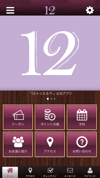 12-トゥエルヴ- Officialアプリ