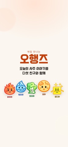 오행즈 iPhone screenshot
