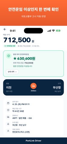 PortLink Driver - 컨테이너 차주 screenshot