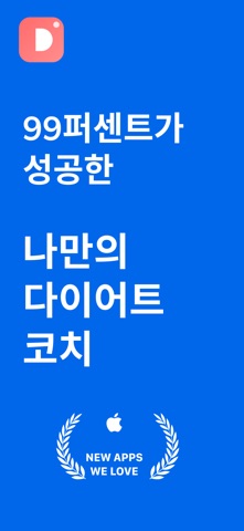 다이터리 - 나만의 다이어트 코치 screenshot