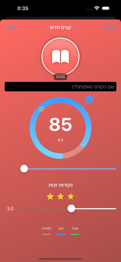 מחשבון ממוצע ציונים