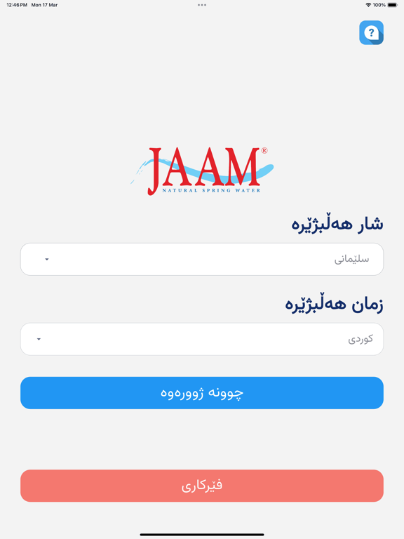 JAAM Water iPad screenshot 6 - Food & Drink app