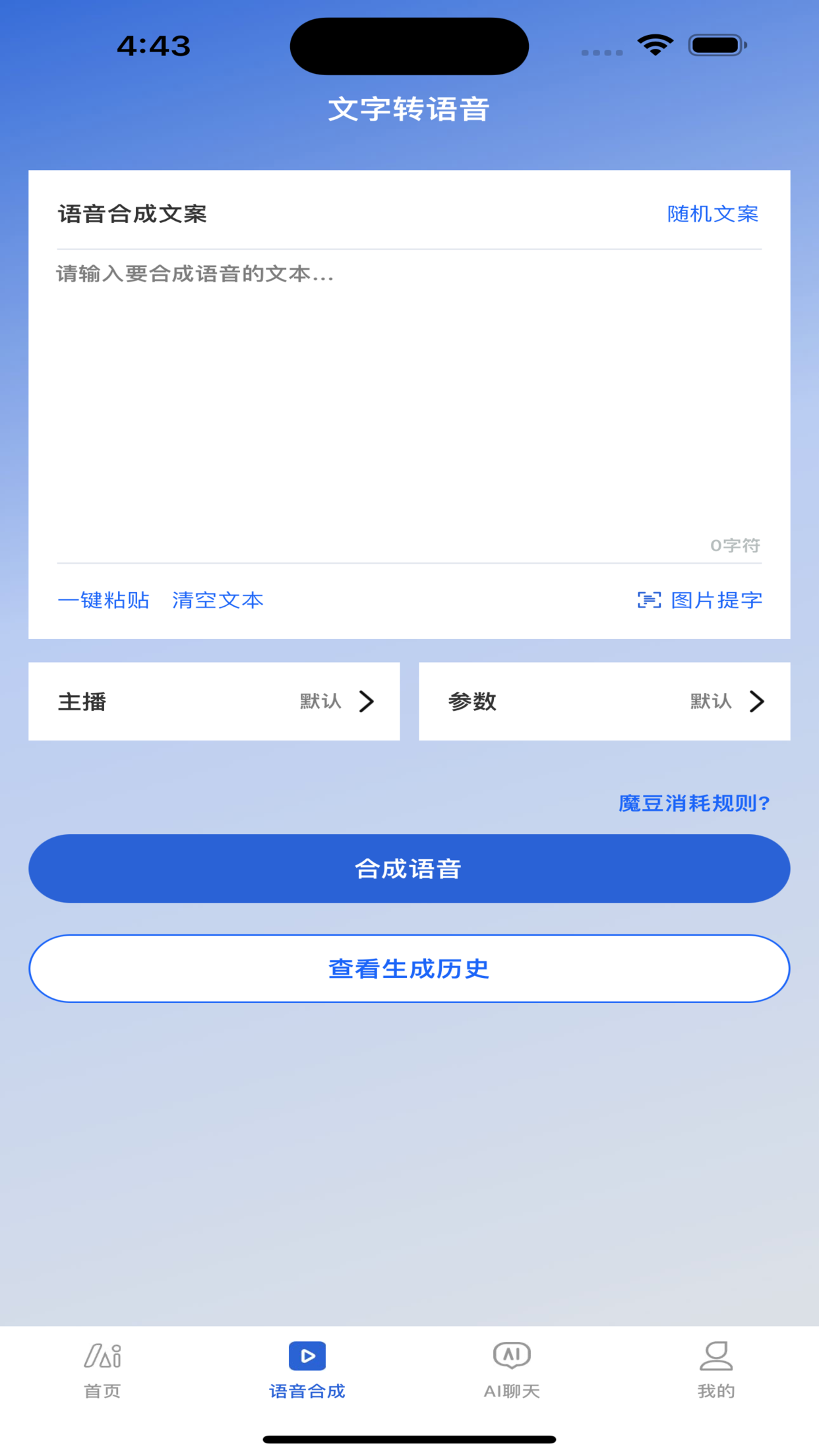 魔音-AI智能配音软件&短视频配音神器
