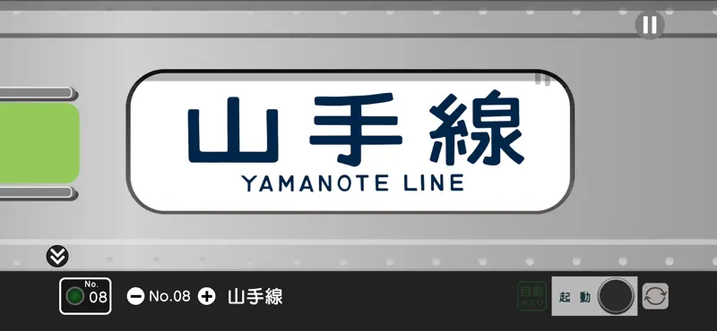 幕コレMINI JR東日本 山手線205系 screenshot 3 of 5